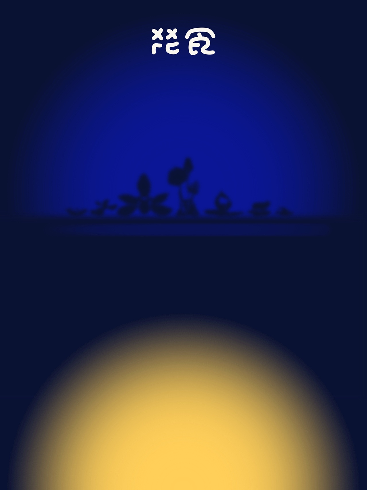 花食艺术餐相关设计