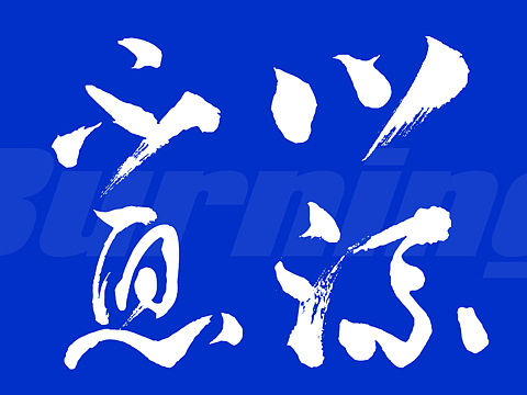 毛笔字文字排版设计