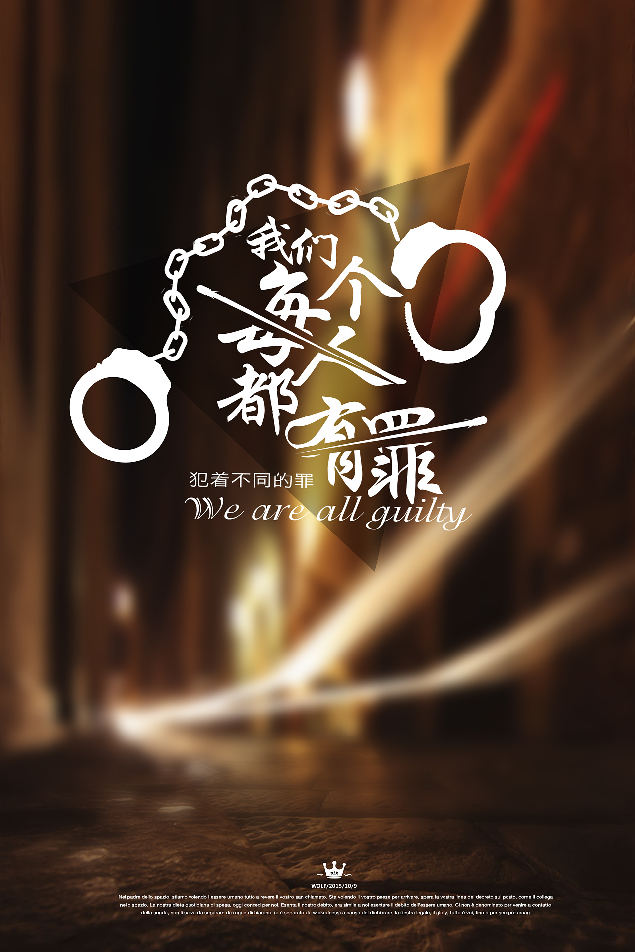 六十五天 我们每个人都有罪