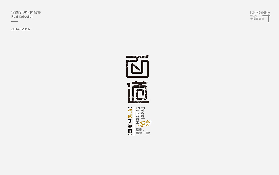 2014-2016 字画字说 | 字体合集