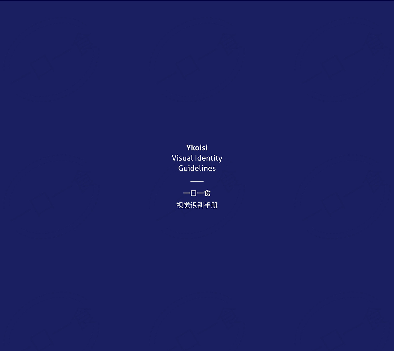 一口一食 基础VI视觉