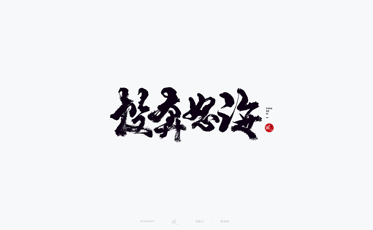 水墨 水墨风（图ZMjQwODI4MDIw） - 字体/字形 - 站酷设计师风轮子国潮书法原创素材 - 站酷ZCOOL