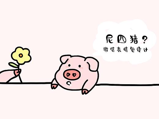 「尼四猪」微信表情包设计