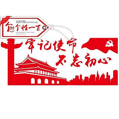 不忘初心牢记使命文化墙主题手工剪纸——个性一百剪纸（图ZMTY4MDM2Mzk2） - 其他手工艺 - 站酷设计师个性一百原创素材 - 站酷ZCOOL