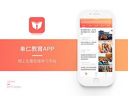 單仁教育APP