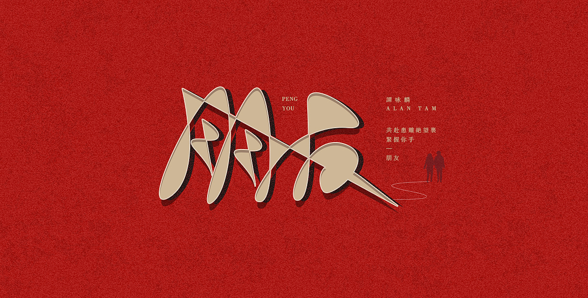 粤语歌集 | 字体设计（图ZMTU4NDA3NjMy） - 字体/字形 - 站酷设计师A阿泽原创素材 - 站酷ZCOOL