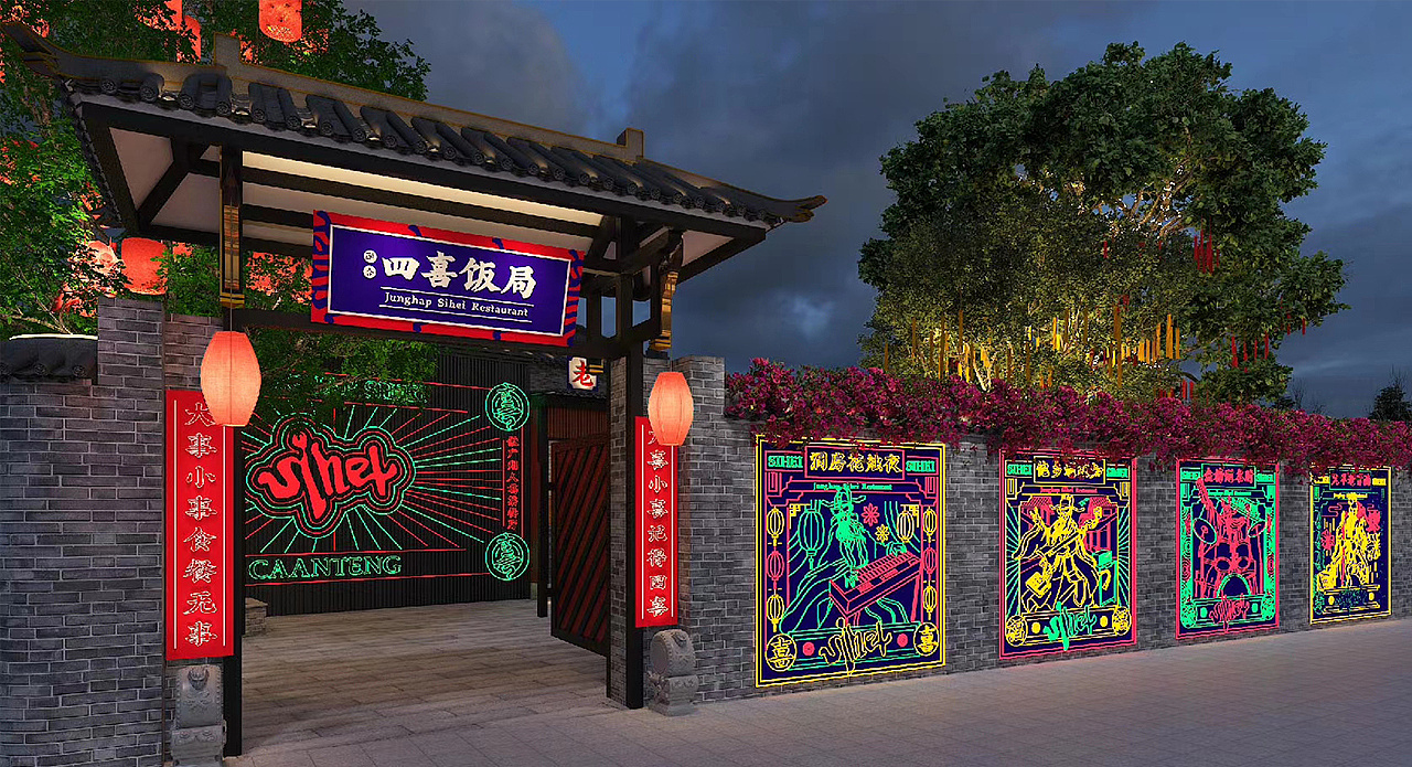 四喜联合餐厅,打造国潮网红打卡餐厅