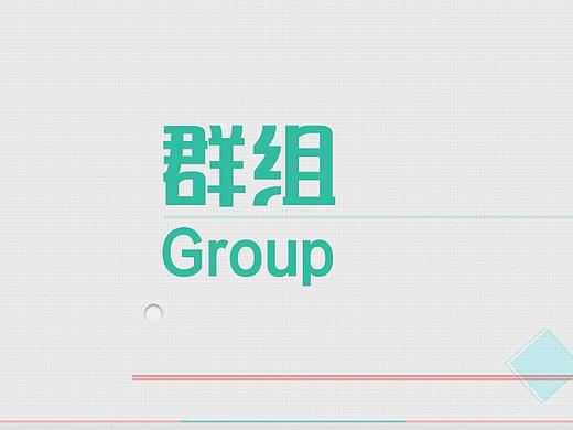 群组功能