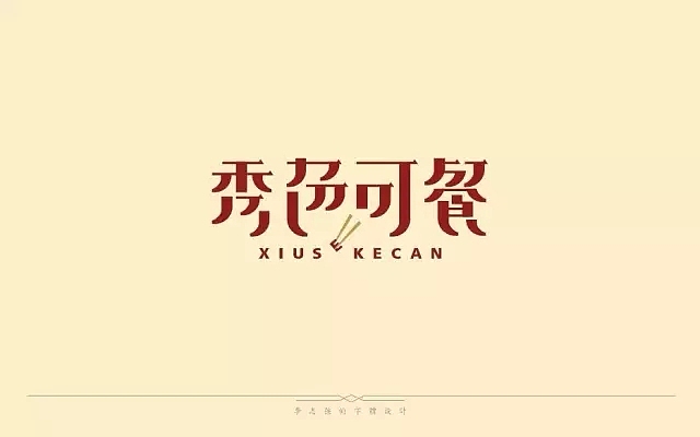 字体帮第462篇