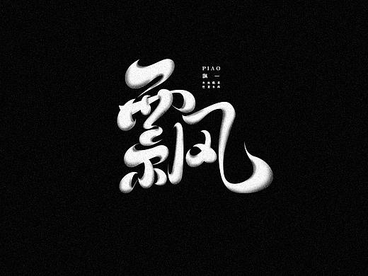 19年部分字体作品精选1