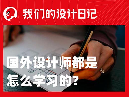 国外设计师都是怎么学习的？