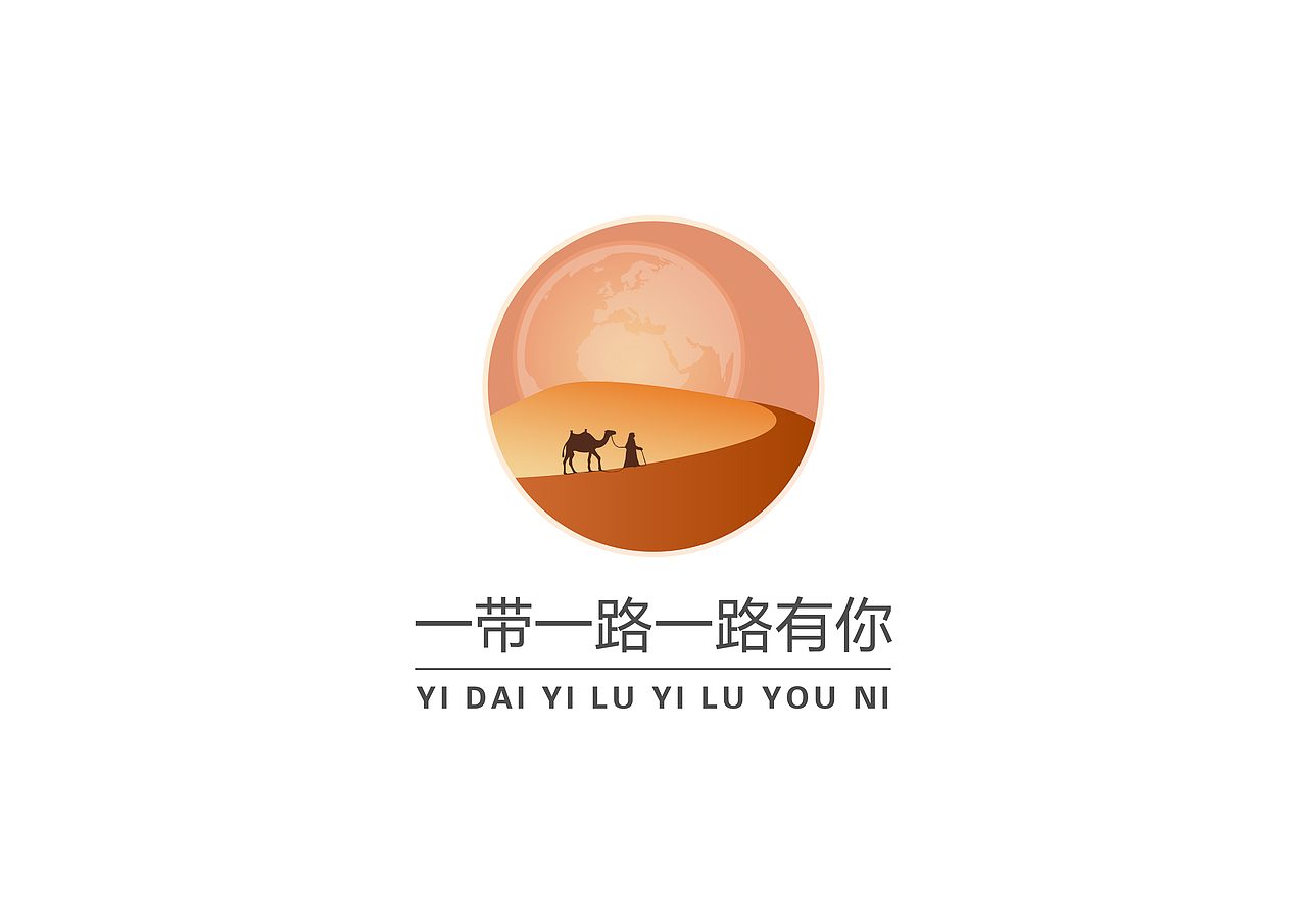 一带一路一路有你 品牌设计 VI 标志设计 logo设计