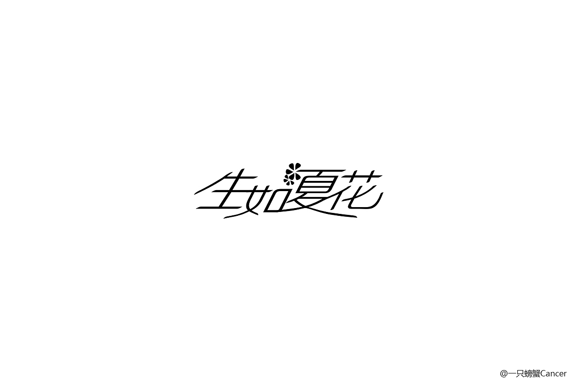 【1周字体练习小结】6.12~6.17（图ZODI2OTU4MzY=） - 字体/字形 - 站酷设计师一只螃蟹Cancer原创素材 - 站酷ZCOOL