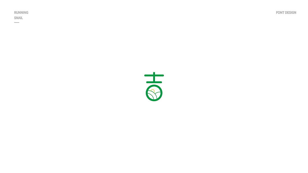 字体设计 吉字设计 LOGO字体设计