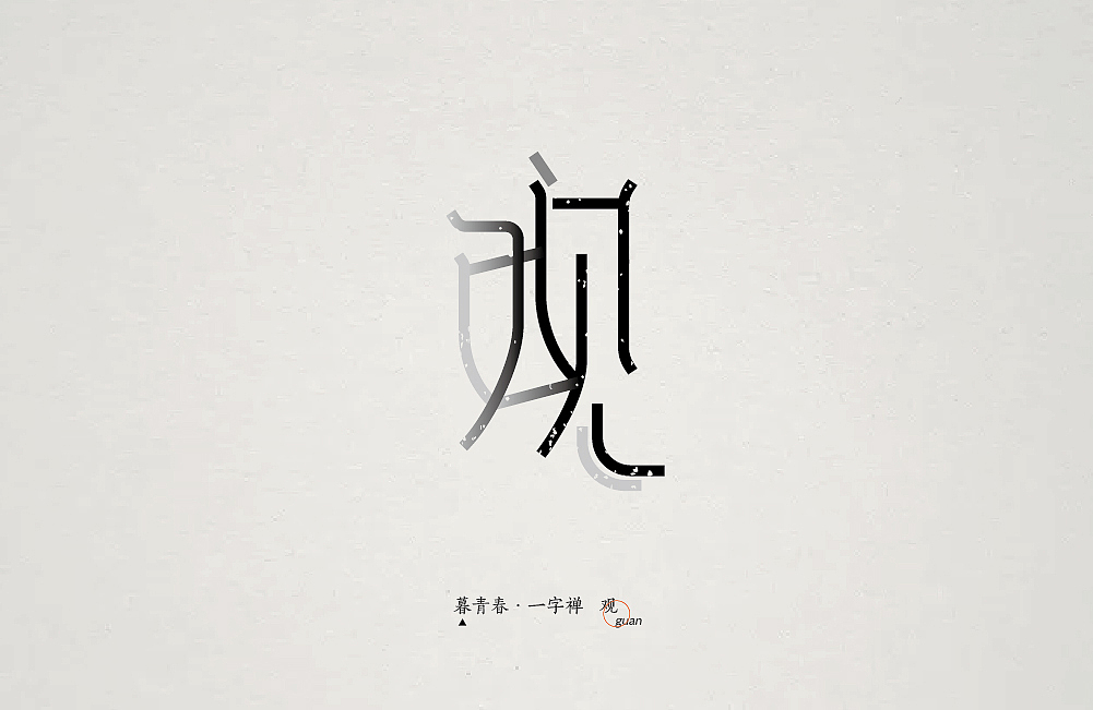 暮青春丨一字禅-月记①