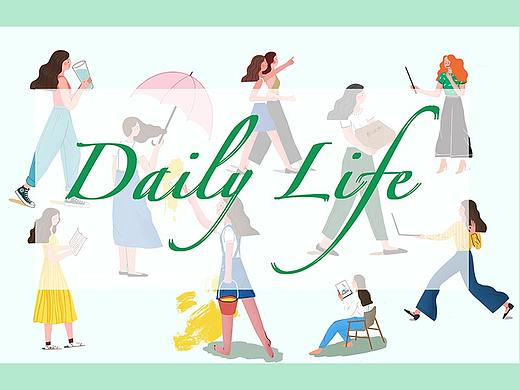 Daily life，不一样的小日子