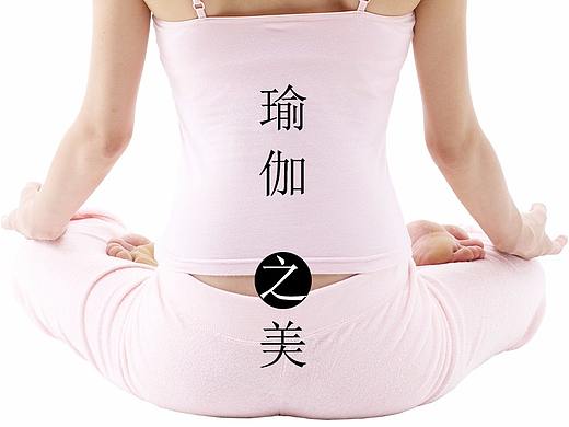 瑜伽（个人主页-ZMjQzOTUyMjg=） - 海报 - 站酷设计师大冻梨吖原创素材 - 站酷ZCOOL