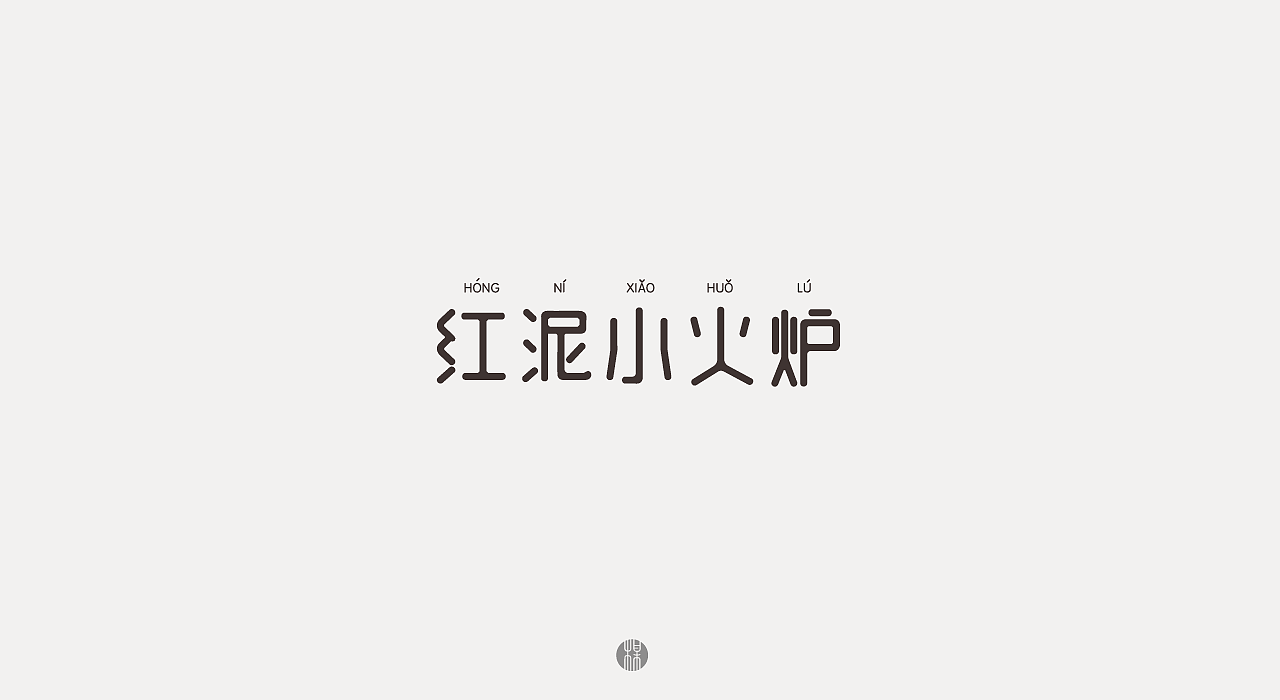 字体设计（图ZMjAyNTI1ODQw） - 字体/字形 - 站酷设计师歪一野原创素材 - 站酷ZCOOL