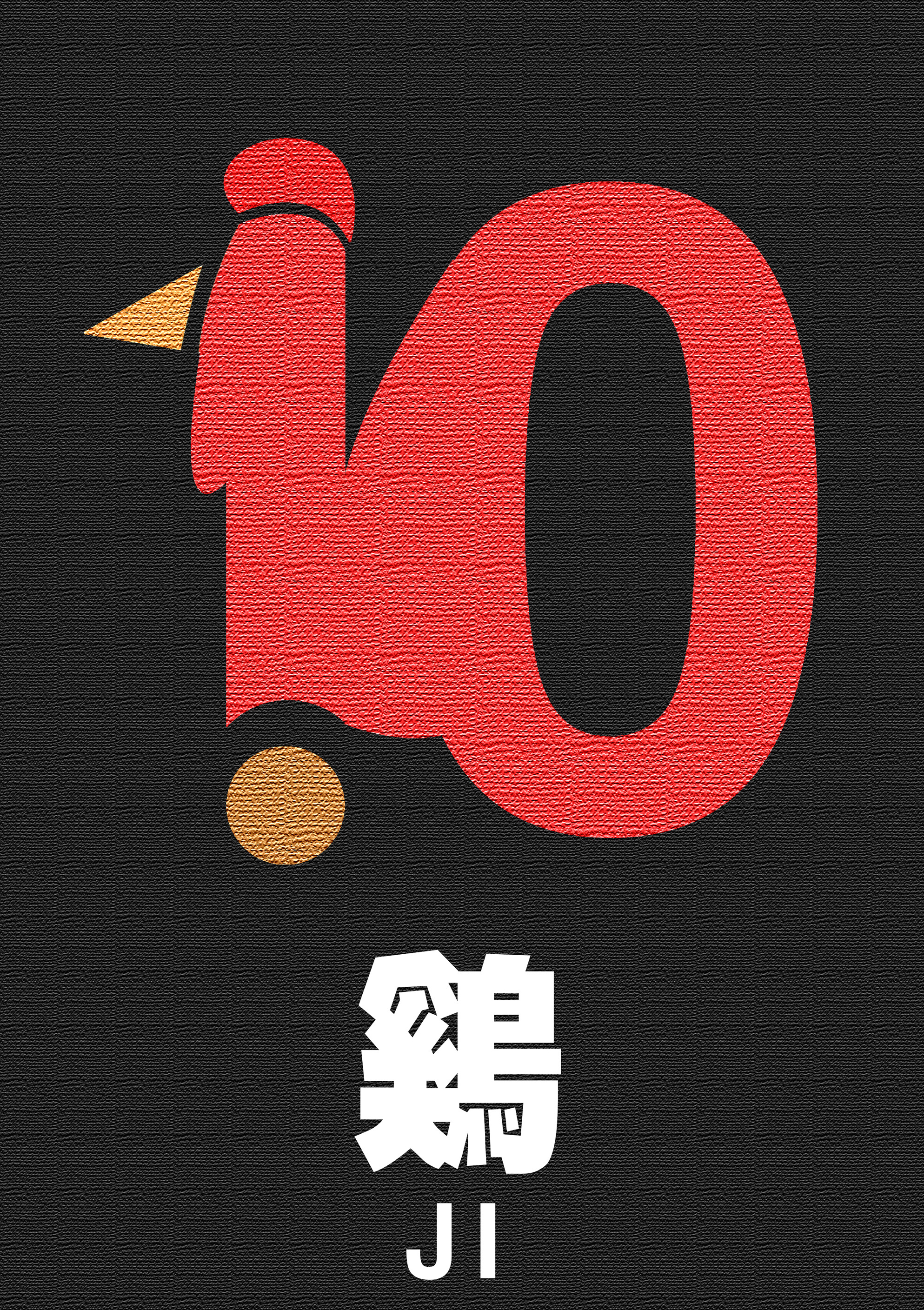 十二生肖数字变形