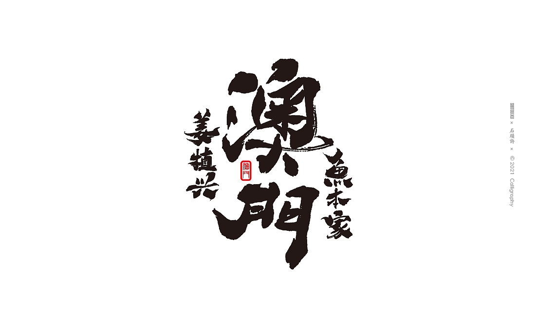 石头许 11月 茶 书法商写 书法定制 日本字体 书法字体（图ZMjc2ODQ0MDUy） - 字体/字形 - 站酷设计师石头许原创素材 - 站酷ZCOOL