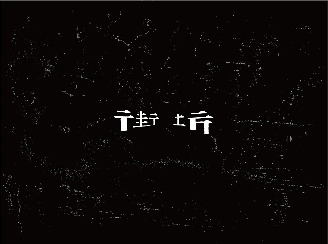自有字在(四)