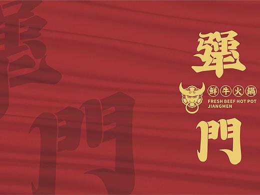 德艺助力犟门鲜牛火锅打破传统认知，打造消费者记忆点餐饮品牌！