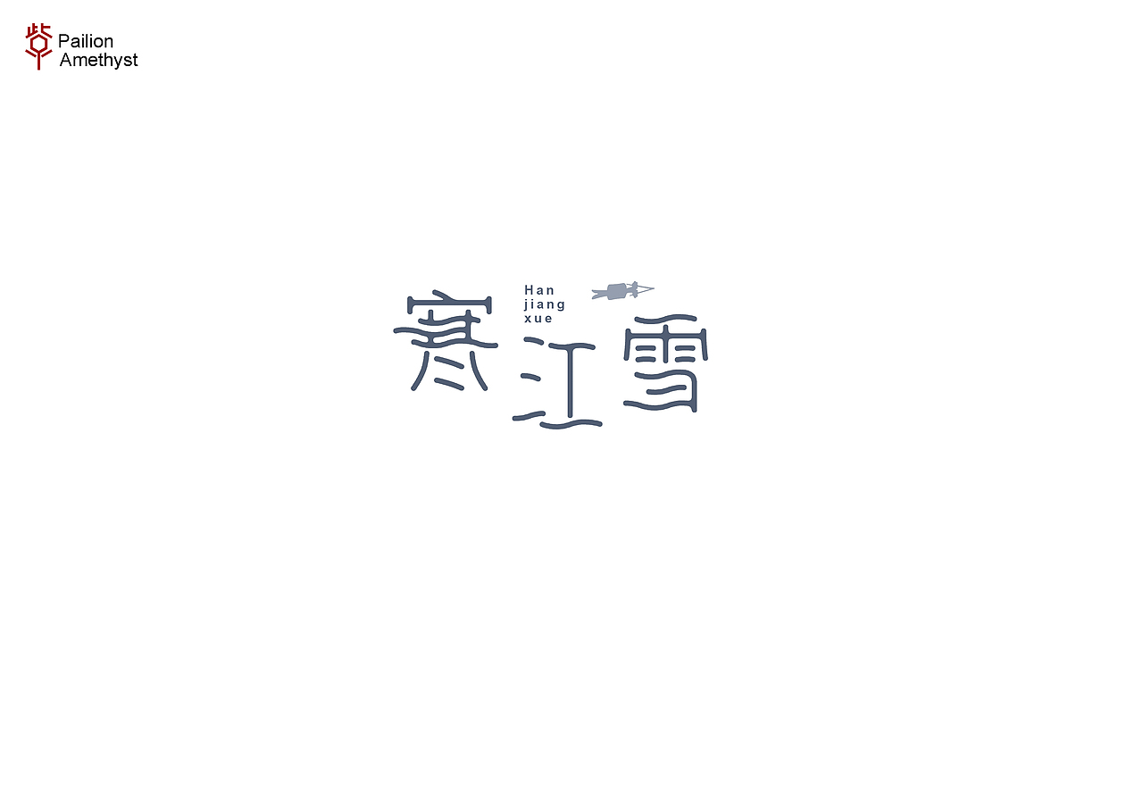 字体设计第二十六批（图ZODk4NTU1NDg=） - 字体/字形 - 站酷设计师花开花落幽谷里原创素材 - 站酷ZCOOL