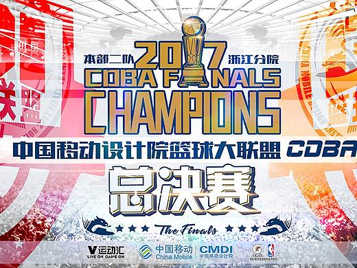 2017中国移动CDBA篮球大联盟——整体设计