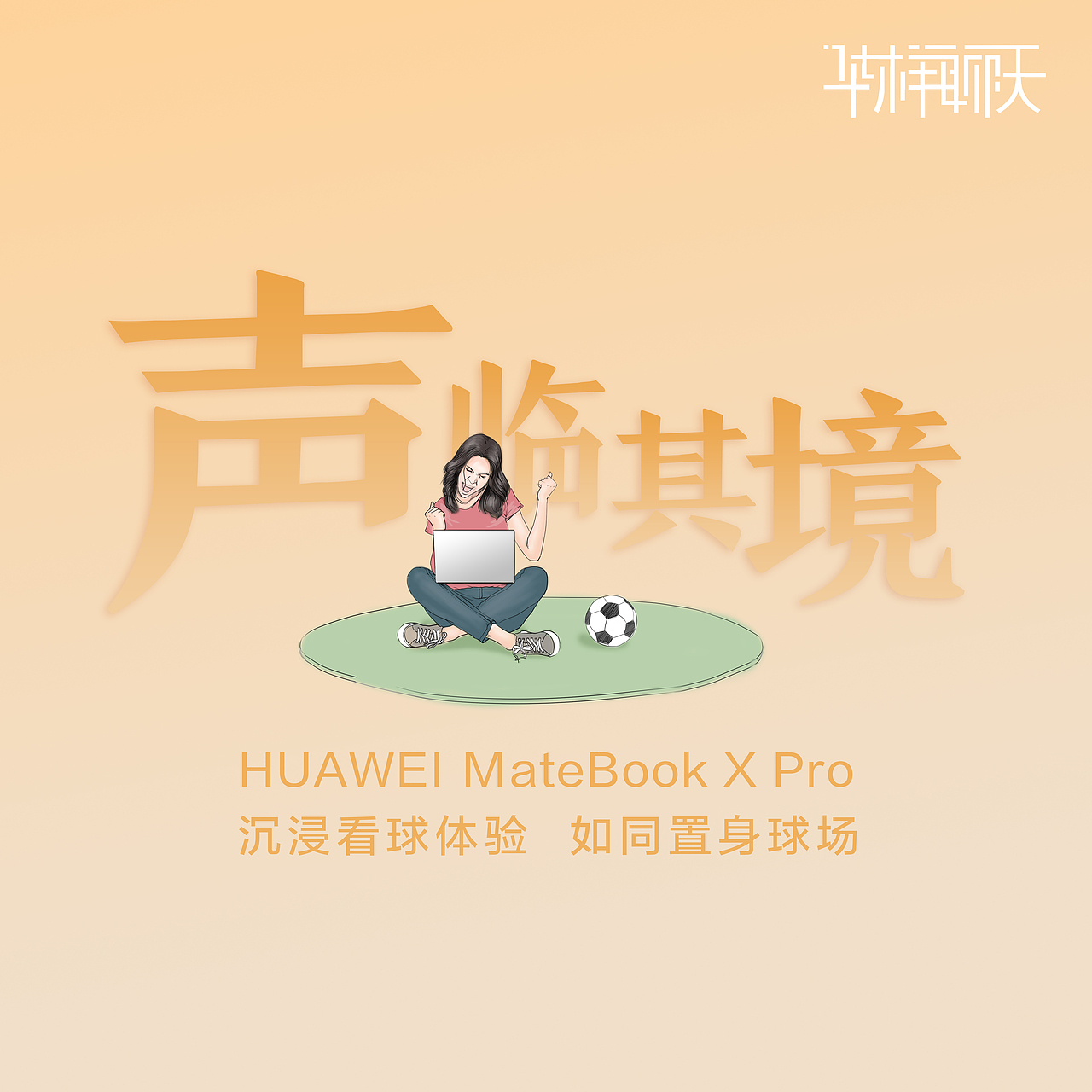 看球姿势 插画海报（图ZMTIzMDE1NzU2） - 商业插画 - 站酷设计师Nicolelhz原创素材 - 站酷ZCOOL