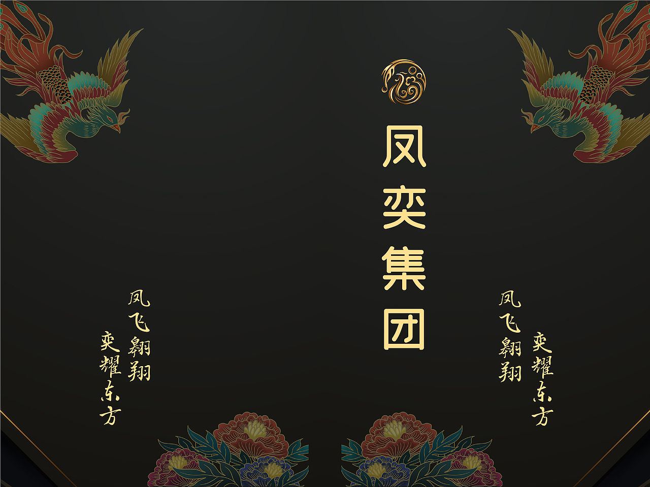 凤奕集团企业宣传手册