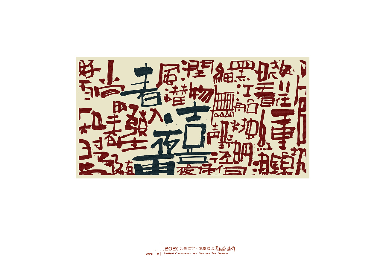 贰婶手写-----奇妙的中国汉字系列【叁】（图ZMjEwNjA2MTEy） - 字体/字形 - 站酷设计师贰婶呀原创素材 - 站酷ZCOOL