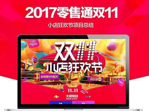 2017 零售通双11小店狂欢节项目总结