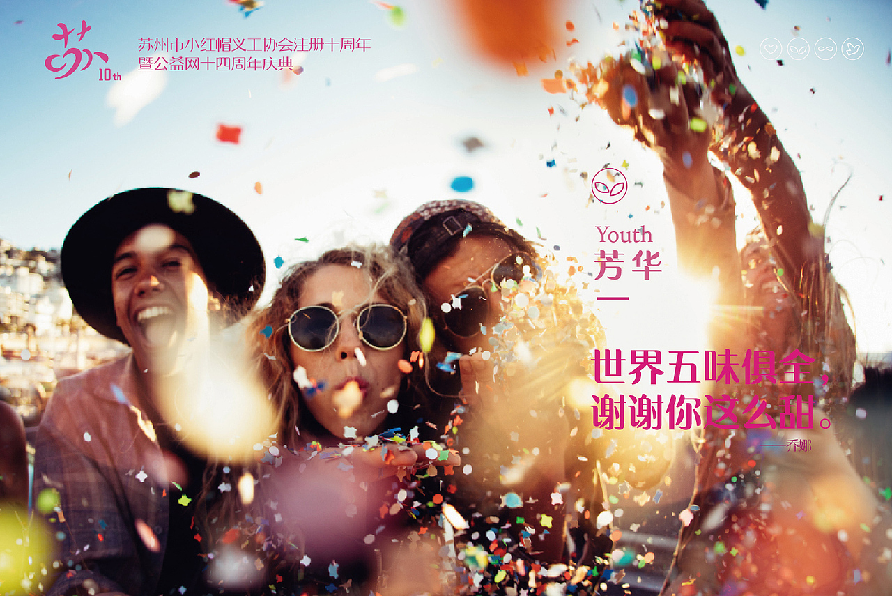 公益组织十周年庆典ＬＯＧＯ及主视觉设计（图ZMTIwMzQ4NTEy） - 品牌 - 站酷设计师IrisSH原创素材 - 站酷ZCOOL