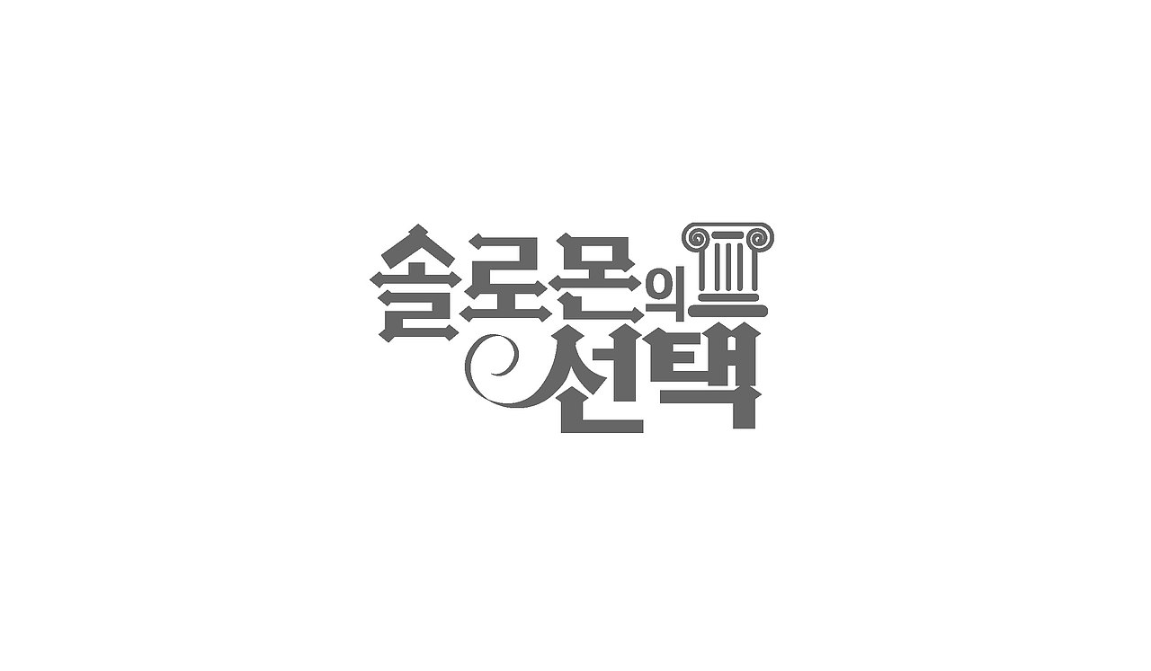 TV entertainment program title logo（图ZNTA0NDc0NTY=） - 字体/字形 - 站酷设计师nadesigner原创素材 - 站酷ZCOOL