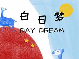 白日梦