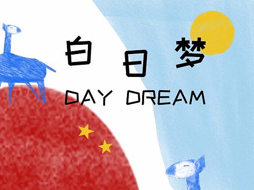 白日梦