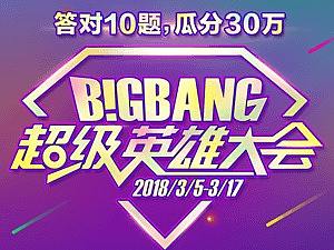 bigbang超级头脑大会/题目问答界面
