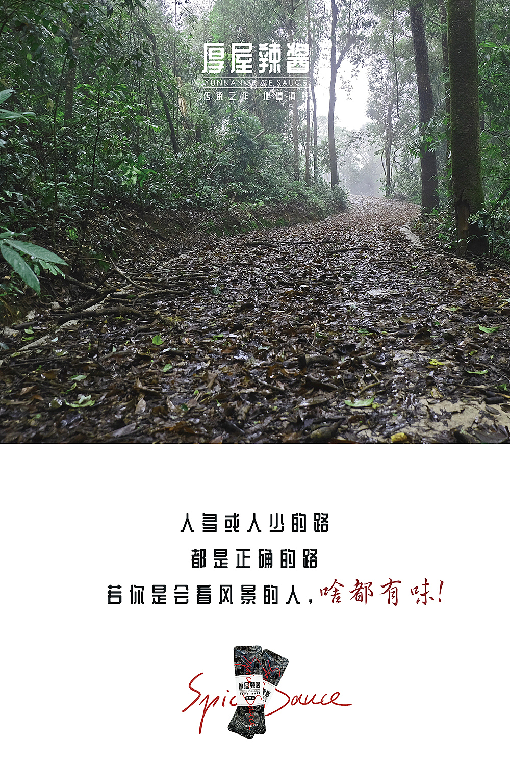 厚屋辣酱“热带雨林绿”系列宣传海报