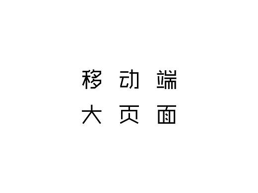 移动端大页面设计、布局