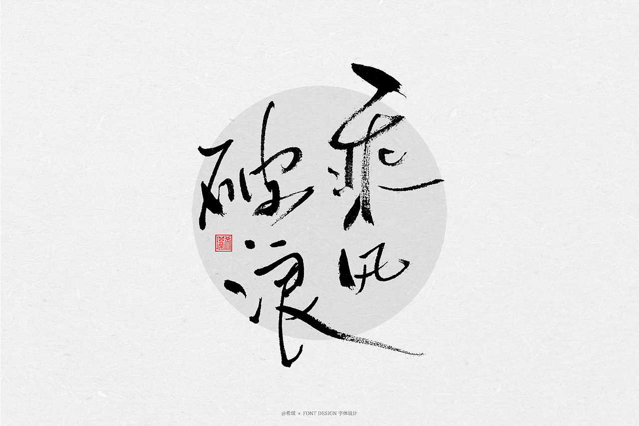 手写随笔|春风入酒