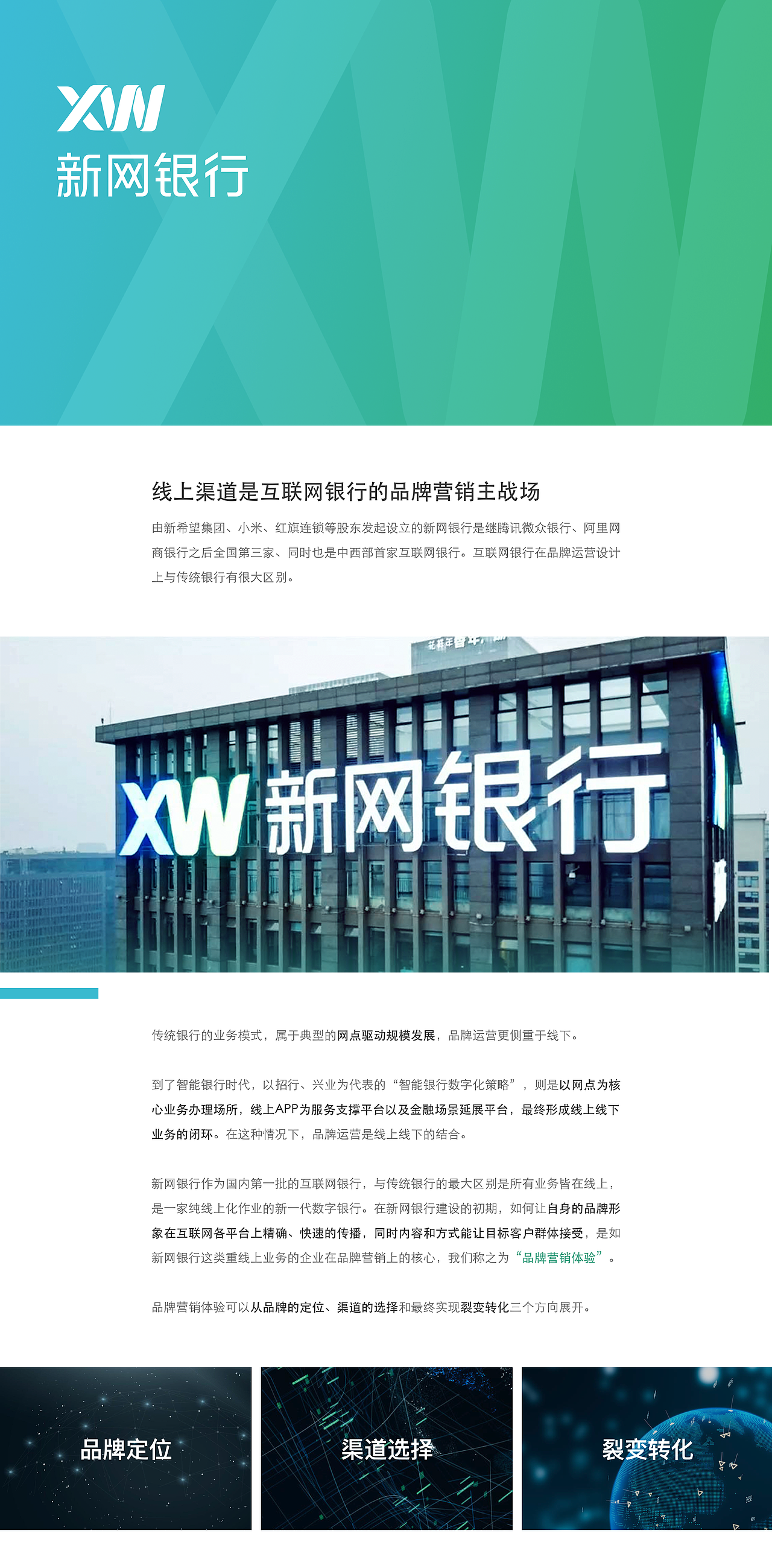 新网银行——新一代互联网银行的品牌营销体验