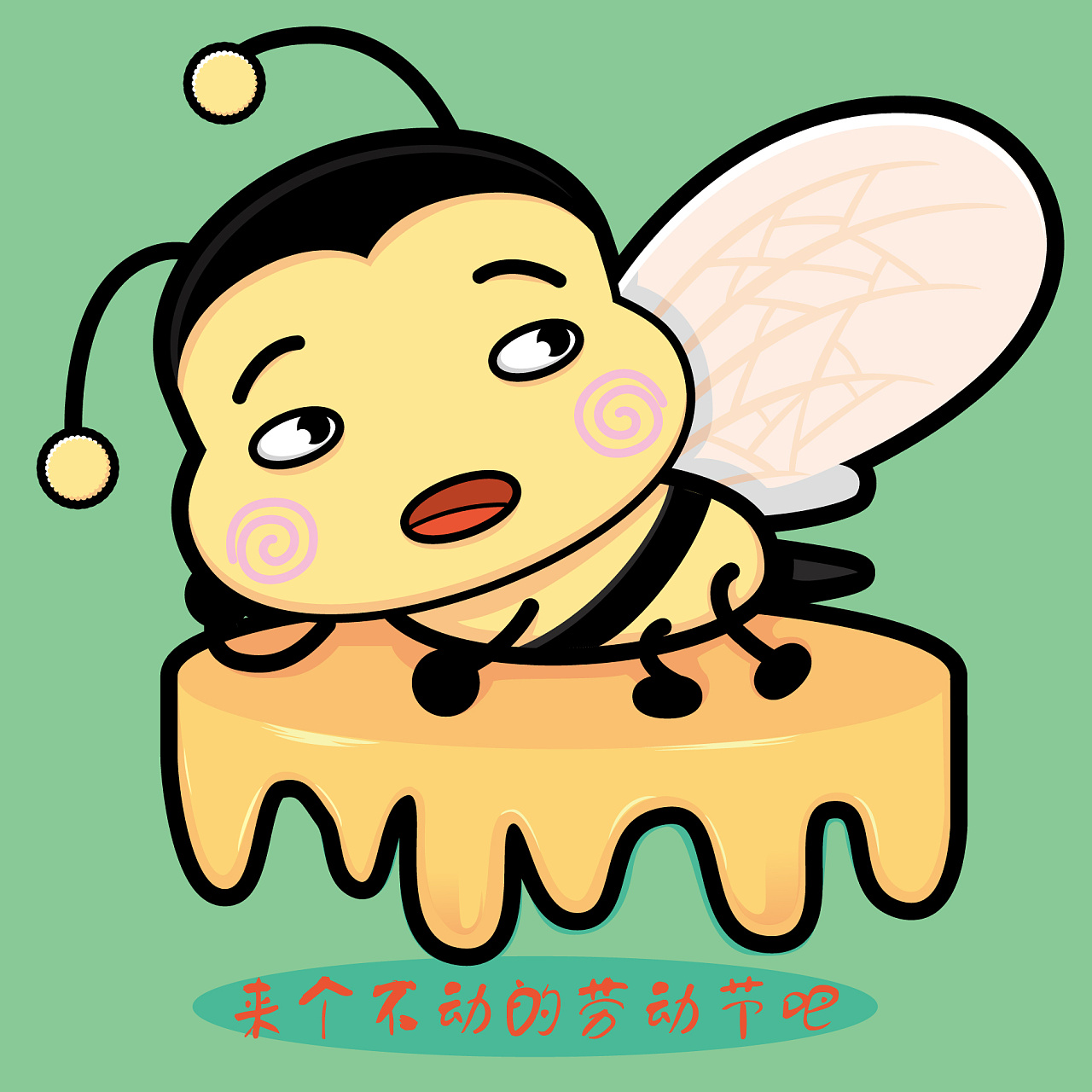 懒惰的小蜜蜂仿3d效果绘制练习