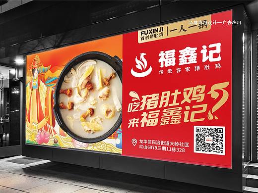 福鑫记猪肚鸡火锅品牌升级案（二）