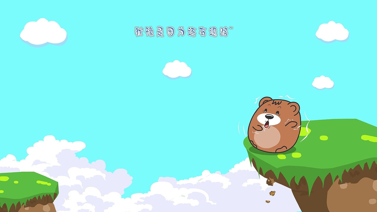 XTone翔通动漫集团-肥肥熊精美壁纸（三）&nbsp;&nbsp;