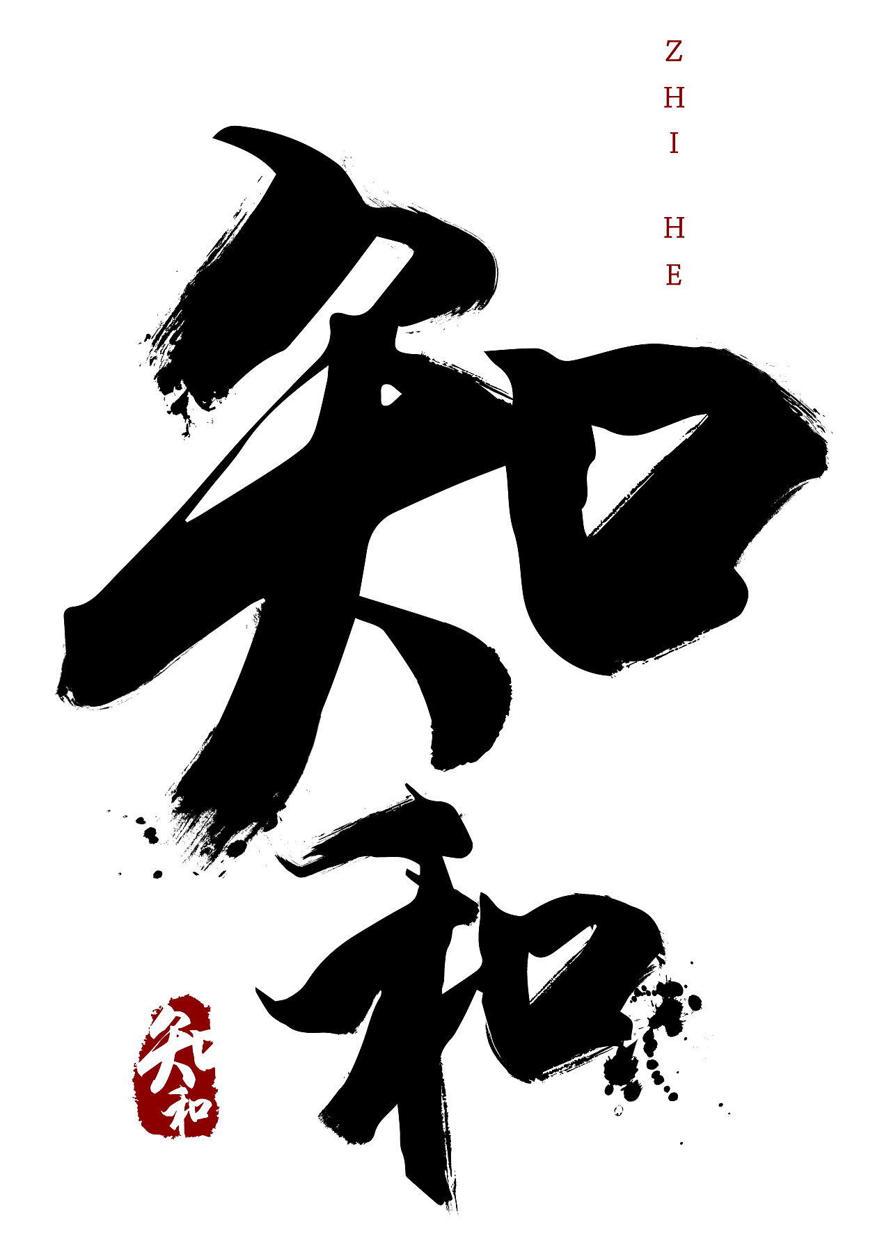 书法字体设计 - 原创作品 - 站酷(zcool)