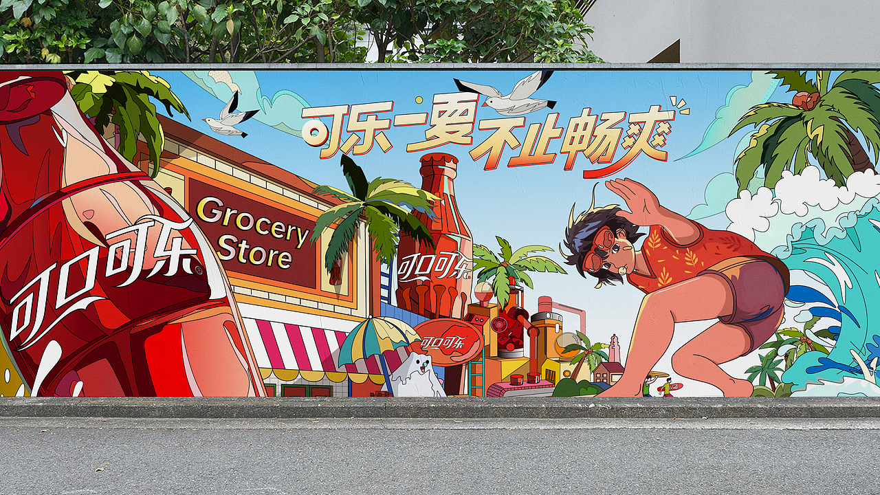 可口可乐｜可乐一夏，不止畅爽，主视觉kv设计