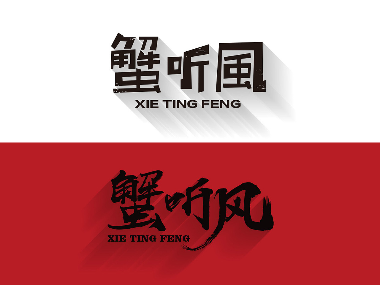 XIE TING FENG蟹听风LOGO设计（图ZNzEwNTQ1MzI=） - Logo - 站酷设计师kazafzuo原创素材 - 站酷ZCOOL