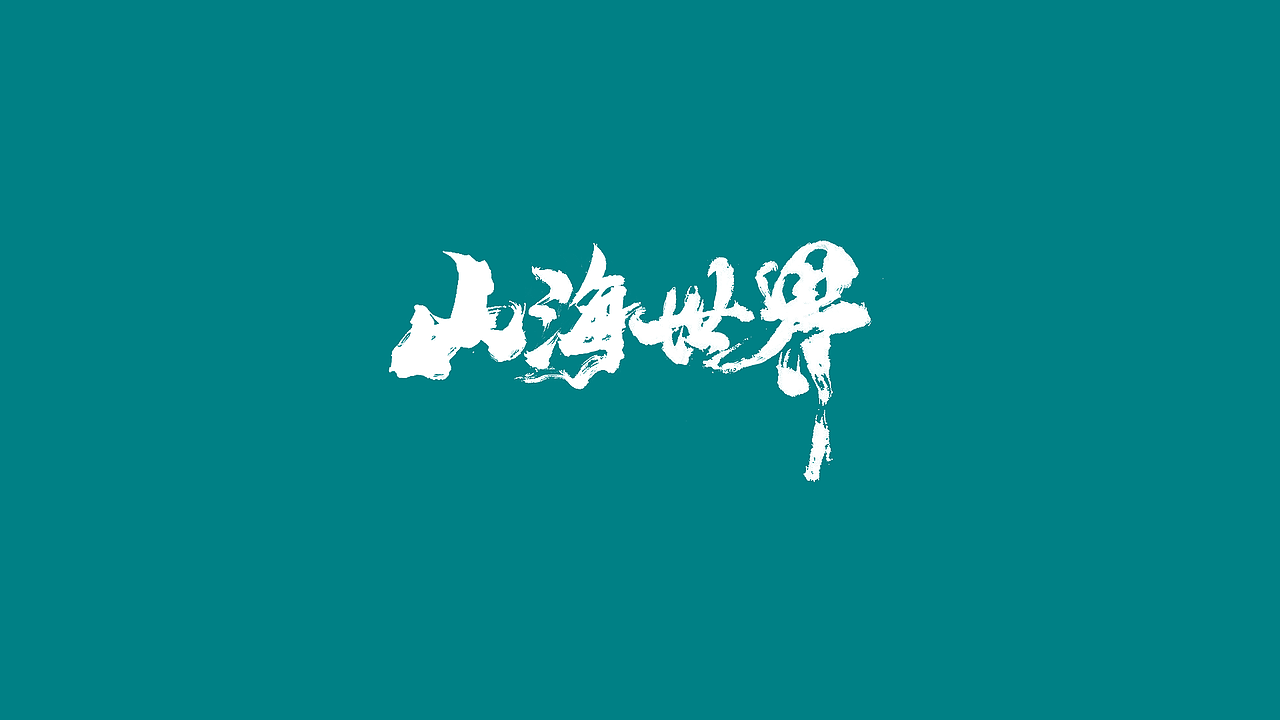 工作那些字（图ZMjUzMDUyNDgw） - 字体/字形 - 站酷设计师回首是否依旧原创素材 - 站酷ZCOOL