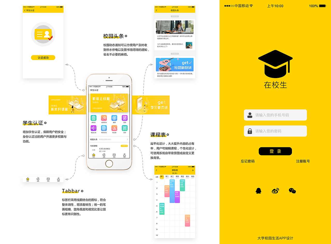 “在校生”APP设计