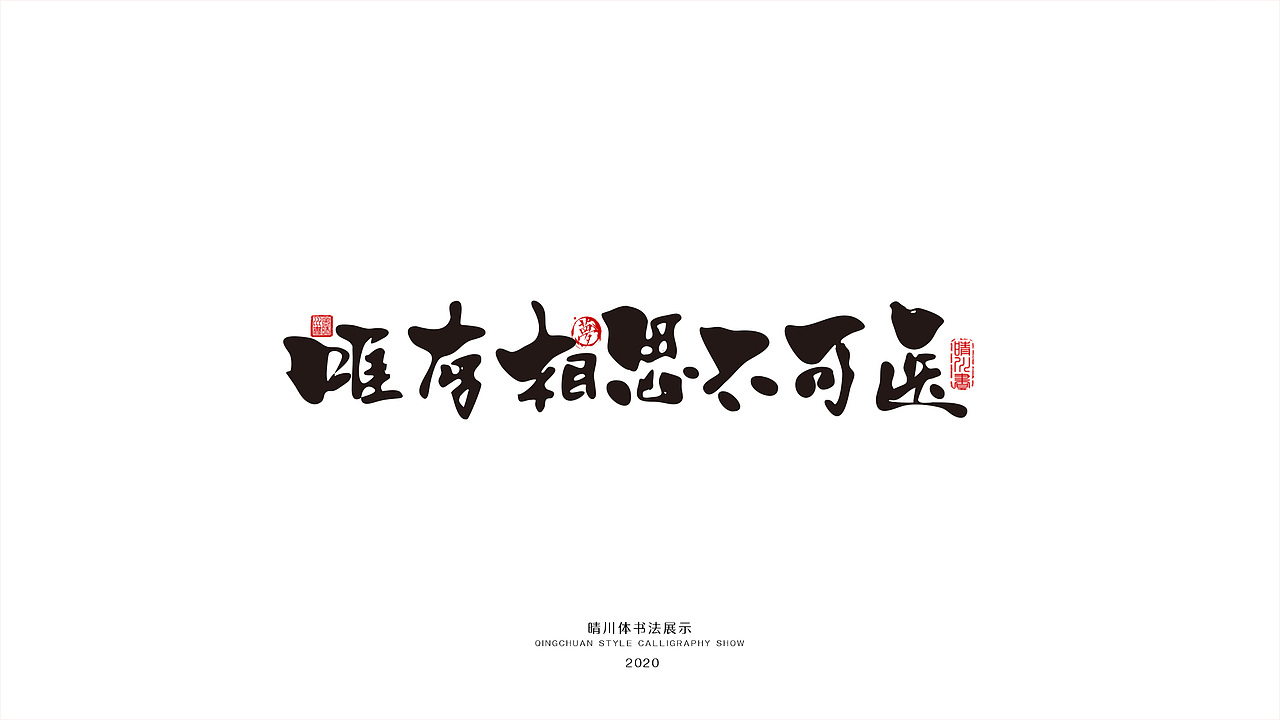 晴川幻游体-情感诗词（图ZMjAwNTI3OTEy） - 字体/字形 - 站酷设计师晴川造字原创素材 - 站酷ZCOOL